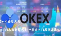 思考一个接近且的tpWallet上的合约代币：一站式入
