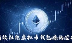  如何有效杜绝虚拟币钱包中的空投风险