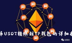 火币USDT转账到TP钱包的详细指南