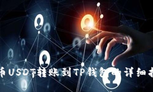 火币USDT转账到TP钱包的详细指南