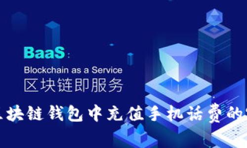 如何在区块链钱包中充值手机话费的完整指南