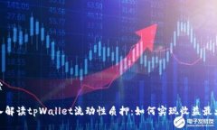 搜索深入解读tpWallet流动性质押：如何实现收益最
