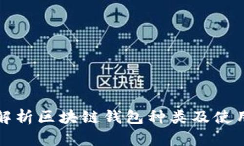 全面解析区块链钱包种类及使用指南