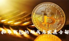 虚拟币钱包的形成与发展全解析