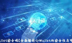 tpWallet安全吗？全面解析