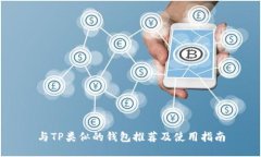 与TP类似的钱包推荐及使用