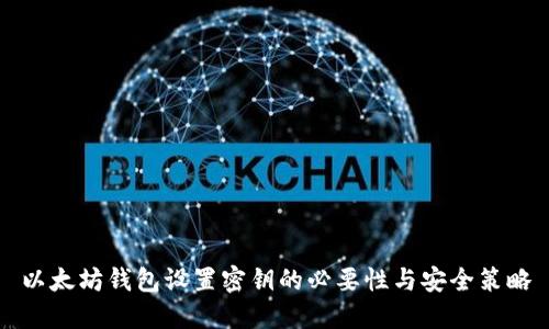 以太坊钱包设置密钥的必要性与安全策略