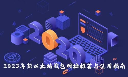 2023年新以太坊钱包网址推荐与使用指南