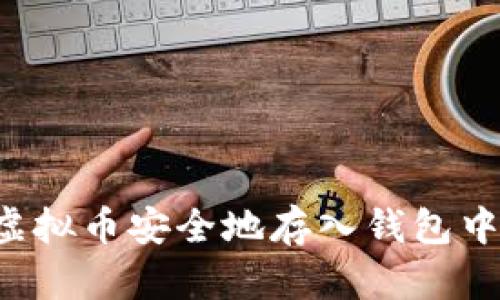 : 如何将虚拟币安全地存入钱包中：完整指南