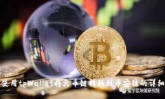 如何使用tpWallet将火币链转