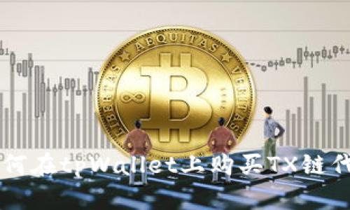 如何在tpWallet上购买TX链代币