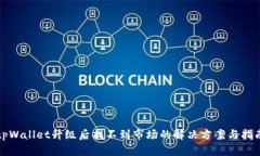 tpWallet升级后找不到市场的