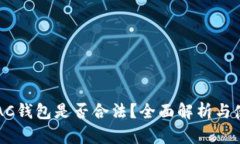 区块链AC钱包是否合法？全