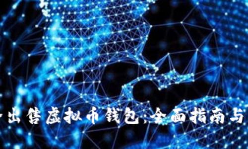 如何安全出售虚拟币钱包：全面指南与实用技巧