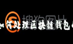 手机丢了如何处理区块链钱包的安全问题