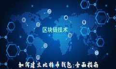 如何建立比特币钱包：全