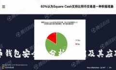 虚拟币钱包安全性分析：