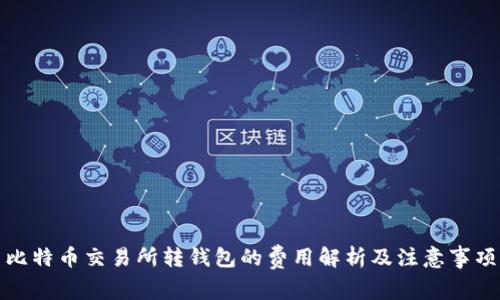 比特币交易所转钱包的费用解析及注意事项