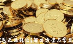 虚拟币钱包无法转出？解