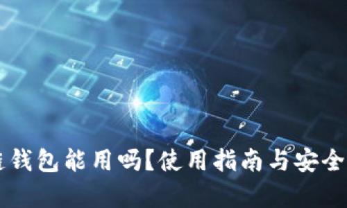区块链钱包能用吗？使用指南与安全性分析