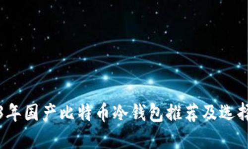 2023年国产比特币冷钱包推荐及选择指南