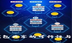 比特币钱包共享的可行性与风险分析