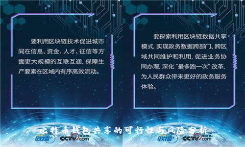 比特币钱包共享的可行性与风险分析
