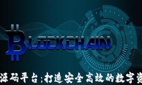 
区块链钱包源码平台：打造安全高效的数字资产管理工具