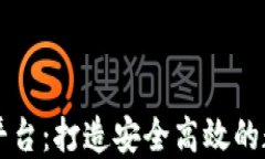 区块链钱包源码平台：打造安全高效的数字资产