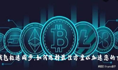比特币钱包极速同步：如何选择最佳方案以加速您的交易体验