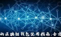 初学者的区块链钱包使用