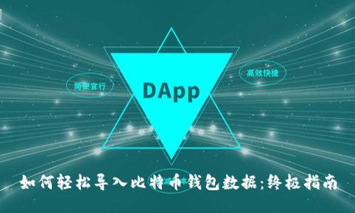 如何轻松导入比特币钱包数据：终极指南