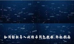如何轻松导入比特币钱包