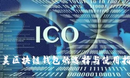 北美区块链钱包的选择与使用指南