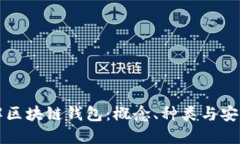 一文理解区块链钱包：概