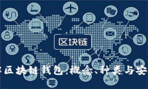 一文理解区块链钱包：概念、种类与安全性详解
