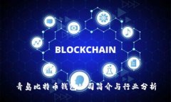 青岛比特币钱包公司简介
