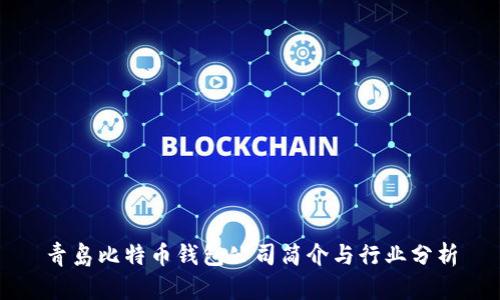 青岛比特币钱包公司简介与行业分析