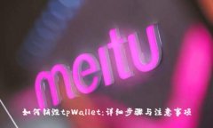 如何销毁tpWallet：详细步骤