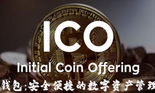
以太坊云钱包：安全便捷的数字资产管理解决方案