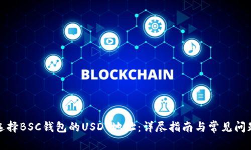 如何选择BSC钱包的USDT地址：详尽指南与常见问题解答