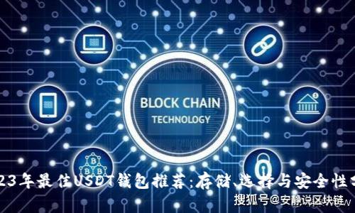 2023年最佳USDT钱包推荐：存储、选择与安全性分析