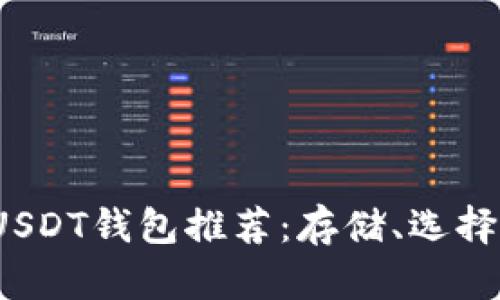 2023年最佳USDT钱包推荐：存储、选择与安全性分析