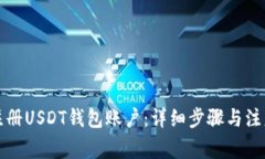 如何注册USDT钱包账户：详细步骤与注意事项