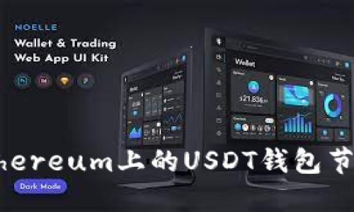 如何搭建Ethereum上的USDT钱包节点：完整指南
