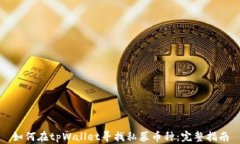如何在tpWallet寻找私募币种：完整指南