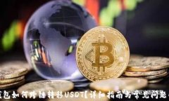 TP钱包如何跨链转移USDT？详细指南与常见问题解