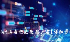 如何在tpWallet上自行更改用户名？详细步骤与注意