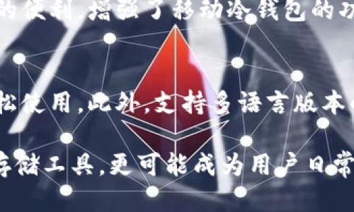 baioti比特币冷钱包手机版使用指南与推荐/baioti
比特币, 冷钱包, 手机版, 数字货币/guanjianci

## 内容主体大纲

1. 引言
   - 比特币及其重要性
   - 数字货币的安全性问题

2. 冷钱包的概念
   - 冷钱包的定义
   - 冷钱包与热钱包的对比

3. 移动设备上的冷钱包
   - 手机冷钱包的特点
   - 为什么选择手机版冷钱包

4. 适合手机使用的比特币冷钱包推荐
   - 钱包 A 的功能和优缺点
   - 钱包 B 的功能和优缺点
   - 钱包 C 的功能和优缺点

5. 如何设置和使用手机冷钱包
   - 步骤一：下载和安装步骤
   - 步骤二：创建钱包的过程
   - 步骤三：如何安全地备份你的冷钱包

6. 冷钱包安全策略
   - 使用手机冷钱包的安全注意事项
   - 保护私钥的重要性

7. 未来发展趋势
   - 移动冷钱包的技术进步
   - 区块链的未来与冷钱包的关系

8. 结论
   - 冷钱包的重要性及其优势
   - 比特币投资者的最佳选择

## 详细内容

### 引言

比特币，这种颠覆性的数字货币，自2009年问世以来，已经吸引了全球范围内的投资者与使用者。作为一种去中心化的货币，比特币极大地改变了我们对传统金融系统的看法。然而，这种新兴数字资产的安全性问题也同样引人关注。随着越来越多的人开始投资比特币，如何安全地存储这些虚拟资产，成为了每位投资者必须面对的问题。

在众多的比特币存储方案中，冷钱包因其安全性高而受到广泛青睐。冷钱包，顾名思义，它是与互联网隔绝的存储介质，能够有效防止黑客攻击和其他网络安全问题。在这一背景下，手机版比特币冷钱包应运而生，便于用户随时随地管理自己的数字资产。

### 冷钱包的概念

#### 冷钱包的定义

冷钱包是指将虚拟货币存储在离线状态下的一种钱包，通常是在没有连接互联网的设备上，如硬件钱包或纸钱包。这种存储方式加强了安全性，避免了黑客通过网络攻击窃取用户资产的风险。

#### 冷钱包与热钱包的对比

相比之下，热钱包是指在线状态下的钱包，用户需通过网络进行交易。虽然热钱包方便快速，但其安全性却相对较低，因为在线状态的特点使其更容易受到黑客攻击。因此，冷钱包通常被推荐用于长期储存，相对稳定的资产，而热钱包则更适合频繁交易。

### 移动设备上的冷钱包

#### 手机冷钱包的特点

手机版冷钱包是将冷钱包的特性与移动设备的便利性结合的一种解决方案。用户可以在手机上安全地存储比特币，并通过特定的应用程序进行管理。手机冷钱包大多具备强大的加密技术，并且可以实现二维码扫描等功能，方便用户进行交易。

#### 为什么选择手机版冷钱包

选择手机版冷钱包的理由有很多。首先，用户可以随时随地访问和管理他们的比特币。其次，现代智能手机通常具备较强的安全性，许多应用程序还支持双重认证等功能，以增强安全性。此外，手机版冷钱包在界面上的友好性和易于使用的设计，使得无论是初学者还是经验丰富的用户都能轻松上手。

### 适合手机使用的比特币冷钱包推荐

#### 钱包 A 的功能和优缺点

钱包 A 是一款非常受欢迎的比特币冷钱包，它的特点在于用户友好的界面和高水平的安全性。它支持多种数字资产的存储，并具有离线功能。然而，钱包 A 可能在某些尖端功能上有所不足，例如对复杂交易的支持。用户在选择时应评估自身需求。

#### 钱包 B 的功能和优缺点

钱包 B 是另一款热门手机冷钱包，以其强大的安全功能而闻名。它具备多重加密、备份和恢复选项，保证用户资产安全。但其界面较为复杂，可能对于新手用户造成一定的困扰。

#### 钱包 C 的功能和优缺点

钱包 C 是针对普通用户设计的冷钱包，操作简便易懂，适合技术水平较低的用户。它有适合新手的引导功能，但在安全性或许不如钱包 A 和钱包 B 强大。

### 如何设置和使用手机冷钱包

#### 步骤一：下载和安装步骤

首先，用户需要在手机应用商店下载所选的冷钱包应用。在下载完成后，点击安装并按照提示完成设置。在安装过程中，务必注意选择来自官方渠道的应用程序以确保软件的安全性。

#### 步骤二：创建钱包的过程

打开应用后，用户需要创建一个新钱包。这个过程中可能需要设置一个强密码，并依照提示完成所有步骤。创建钱包后，应用通常会生成助记词，用户务必将其妥善保存，以免丢失访问权限。

#### 步骤三：如何安全地备份你的冷钱包

备份冷钱包是非常重要的一步。用户在创建钱包时，会生成一个助记词或私钥，确保备份并保存在安全的地方。绝对不要将这些信息存储在联网设备上，以防遭到黑客攻击。

### 冷钱包安全策略

#### 使用手机冷钱包的安全注意事项

在使用手机冷钱包的过程中，有几个安全注意事项。首先，定期更新钱包软件，以确保拥有最新的安全补丁；其次，避免在公共 Wi-Fi 网络中进行重要交易；最后，考虑使用额外的安全措施，比如双重认证。

#### 保护私钥的重要性

私钥是用户访问比特币的重要工具。无论钱包供应商如何强调安全性，用户都需要对自己的私钥负责。只有当私钥保持安全时，用户的比特币才是安全的。如果私钥被盗，可能导致资产的巨大损失，因此，用户需要采取切实措施来保护其私钥。

### 未来发展趋势

#### 移动冷钱包的技术进步

随着区块链技术的不断发展，手机冷钱包也在不断创新。例如，新的多签名技术和智能合约的引入，能进一步提升安全性和灵活性。这些技术的应用使用户在进行交易时更加便捷。

#### 区块链的未来与冷钱包的关系

随着区块链技术的普及与应用，冷钱包也将适应新的需求。未来的冷钱包可能会支持更多的数字资产，并与智能合约、去中心化应用等功能深度整合，为用户提供更多便利。

### 结论

总体而言，选择合适的比特币冷钱包对于数字货币的安全储存至关重要。冷钱包展现了其在安全性方面的重大优势，特别是对于长时间保存资产的用户而言。通过合理选择和使用冷钱包，用户不仅能够保护自己的资产，同时也为未来的金融交易保留了无限可能。

## 相关问题

1. 什么是冷钱包与热钱包，它们的主要区别是什么？
2. 如何选择一款适合自己的手机冷钱包？
3. 最大化手机冷钱包安全性的最佳实践有哪些？
4. 手机冷钱包在功能上能支持哪些类型的数字资产？
5. 如何恢复丢失或损坏的手机冷钱包？
6. 移动冷钱包的未来发展趋势是什么？

### 问题1：什么是冷钱包与热钱包，它们的主要区别是什么？

冷钱包与热钱包的定义
冷钱包与热钱包是用于存储加密货币的两种方式，它们的主要区别在于是否与互联网连接。冷钱包通常是离线存储的设备，比如硬件钱包或纸钱包，而热钱包是在线的，比如托管于交易所或网络平台的数字钱包。

安全性差异
冷钱包的安全性通常高于热钱包。由于冷钱包不连接互联网，它们不容易受到黑客攻击，而热钱包则因为在线状态而暴露于各种潜在的网络风险中。尽管热钱包便于交易和存取，但用户需要权衡便利性与安全性之间的关系。

存储方式
冷钱包的存储方式可以是硬件设备、USB闪存驱动器或纸质密钥，这种方式确保了用户的加密货币可以长期安全地存储。而热钱包则依赖于网络解决方案，常常需要用户提供账号和密码，容易受到盗取风险。

使用场景
冷钱包适合长期投资者和希望安全存储资产的用户，而热钱包则适合频繁交易的用户。建议投资者使用冷钱包进行资金长期存储，而热钱包则适用于日常小额交易。

总结而言，冷钱包与热钱包各有其优缺点，用户可以根据自己的需求与风险承受能力来进行选择，并考虑使用双重策略：大部分资产存于冷钱包，偶尔活动的部分放在热钱包中，以便随时交易。

### 问题2：如何选择一款适合自己的手机冷钱包？

确定需求
选择手机冷钱包之前，用户应首先明确自身需求，包括存储的数字货币种类、交易频率及安全性要求。如果希望支持多种数字资产，选择支持多货币的手机冷钱包是非常重要的。

研究钱包性能
接下来，用户可以对不同的手机冷钱包进行对比，研究其性能。他们可以查看钱包的用户评价、推荐以及提供的功能，包括加密级别、备份和恢复选项等。这些信息可以帮助用户选择最适合自己的钱包。

安全性评估
安全性是选择钱包时必须考虑的因素之一。用户应评估钱包应用的安全功能，如双重认证、生物识别技术等。此外，了解钱包背后的公司是否具有良好的信誉和历史，也能帮助用户更具信心地选择。

用户体验
用户体验与钱包的易用性直接相关。在选择过程中，用户还应考虑钱包的界面设计、操作步骤的直观性等。那些提供良好用户指导和友好界面的钱包通常能使用户更加轻松上手。

总的来说，选择适合的手机冷钱包需要用户综合考虑安全性、性能、支持的数字资产以及用户体验等多方面因素。可以参考社区和论坛的讨论以及专家的建议，从而做出明智的选择。

### 问题3：最大化手机冷钱包安全性的最佳实践有哪些？

定期更新钱包软件
为了最大化手机冷钱包的安全性，用户应定期更新所使用的钱包软件。开发团队通常会发布新的安全补丁和功能更新，而保持软件的最新版本，能够确保用户拥有最新的防护措施，减小被攻击的风险。

使用强密码
设置强密码是保护手机冷钱包安全的一项基本措施。用户应避免使用简单易猜的密码，建议使用包含数字、字母和符号的复杂密码，并定期更换。同时，避免将密码记录在网络上或者与他人共享。

启用双重认证
双重认证是提高安全性的有效手段。通过启用双重认证，用户在进行重要操作时，除了输入密码外，还需进行额外的验证，如输入发送到手机的验证码。这一措施大大增加了黑客攻击成功的难度。

定期备份
用户应维护冷钱包的安全性，定期备份私钥和助记词。将备份信息写在纸上，并存放在安全的地点，如防火保险箱中。切忌将备份存储在联网设备上，以免数据泄露。

避免使用公共 Wi-Fi
在使用手机冷钱包时，避免连接公共 Wi-Fi 网络进行交易或重要操作，这些网络通常缺乏安全防护，容易被黑客攻击。自家网络或安全的移动数据连接是更好的选择。

总结上述最佳实践，用户在使用手机冷钱包时保持警惕并采取适当的安全措施，可以有效地保护其比特币资产安全，减少潜在的威胁和风险。

### 问题4：手机冷钱包在功能上能支持哪些类型的数字资产？

比特币
手机冷钱包的主要功能之一是支持比特币的存储和管理。作为最流行的加密货币，大部分冷钱包都能够安全有效地存储用户的比特币资产，方便用户进行日常交易或长线投资。

以太坊及ERC20代币
除了比特币之外，许多手机冷钱包还支持以太坊 (Ethereum) 及其众多派生的ERC20代币。这使得用户更容易在单个平台上管理多种数字资产，而无需下载多个不同的钱包应用。

其他主流加密货币
除了比特币和以太坊，很多手机冷钱包也将支持其他主流加密货币，例如莱特币（Litecoin）、比特现金（Bitcoin Cash）等。用户在选择钱包时应查看其兼容性，以确保所需的数字资产能够成功存储。

自定义代币
一些手机冷钱包允许用户添加自定义代币，用户在投资某些较新或低市值的加密货币时，可通过这种方式进行管理。这增加了钱包的灵活性，能够满足更广泛投资需求。

总之，手机冷钱包的功能支持在不断扩大，涵盖了多种类型的数字资产。用户在选择手机冷钱包时，应仔细查看其支持的货币种类，以确保钱包能满足其不同的投资需求。

### 问题5：如何恢复丢失或损坏的手机冷钱包？

备份助记词或私钥的重要性
当用户丢失或损坏手机冷钱包时，恢复过程的关键在于用户是否已将助记词或私钥备份妥当。如果用户在创建钱包时记录下了这些信息，无论发生何种情况，都可以轻松恢复。

使用助记词恢复钱包
许多手机冷钱包通过助记词提供恢复选项。用户可以在新的设备或安全的钱包应用中输入备份的助记词，系统会自动识别并恢复用户的资产。这一过程简单快速。

导入私钥恢复资产
如果用户更倾向于使用私钥，也可以通过选择导入私钥的功能来恢复钱包。通常在钱包的设置菜单中可以找到此选项。用户需要在安全的环境中输入私钥，以确保不会泄露安全信息。

与钱包供应商联系
如果用户在恢复过程中遇到问题，可以联系钱包的技术支持。他们通常能够为用户提供恢复指导和额外帮助。在此过程中，要保持耐心并提供尽可能多的账户信息，以便更快地解决问题。

总的来说，备份助记词或私钥是保障用户数字资产安全的关键。无论何时，都应保持数据备份的安全性，一旦发生丢失或损坏情况，用户可以迅速恢复自己的比特币资产。

### 问题6：移动冷钱包的未来发展趋势是什么？

用户需求的变化
移动冷钱包的未来发展将受到用户需求变化的驱动。随着越来越多的人对数字资产感兴趣，用户对钱包功能的要求将逐渐提高。他们需要更多的功能支持，包括多种货币存储、便捷的交易操作和高效的用户体验。

安全技术的进步
在安全性方面，移动冷钱包也将搭载更为先进的安全技术。生物识别技术、双重认证、区块链身份验证等新兴技术将被应用于冷钱包中，使其在安全性上更具优势。用户将更加放心地储存和管理他们的数字资产。

智能合约和去中心化应用的集成
另外，未来的手机冷钱包可能会与智能合约与去中心化应用进行深度集成，允许用户直接在钱包中进行复杂的交易和投资。这种集成将为用户带来更多的便利，增强了移动冷钱包的功能多样性。

用户体验的
为了吸引更广泛的用户群体，未来的移动冷钱包可能会在用户体验上做出更大的改进。开发者将努力用户界面，使得即使是技术水平较低的用户也能轻松使用。此外，支持多语言版本的应用将帮助全球用户更好地使用产品。

综上所述，移动冷钱包的发展将围绕用户需求、安全技术、智能合约及去中心化应用的集成以及用户体验等方面展开。随着这些变化，冷钱包将不仅仅是存储工具，更可能成为用户日常交易和投资的重要平台。