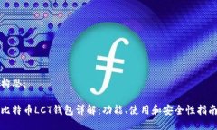 构思：比特币LCT钱包详解：功能、使用和安全性